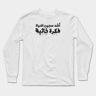 Inspirational Arabic Quote The Toughest Prison In Life Is An Unsuccessful Idea Minimalist Long Sleeve T-Shirt